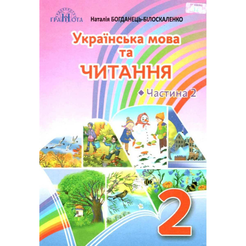 НУШ Підручник Грамота Українська мова та читання 2 клас Частина 2 Богданець-Білоскаленко НУШ Підручник Грамота Українська мова та читання 2 клас Частина 2 Богданець-Білоскаленко