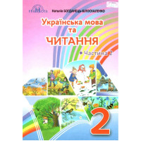 НУШ Підручник Грамота Українська мова та читання 2 клас Частина 2 Богданець-Білоскаленко