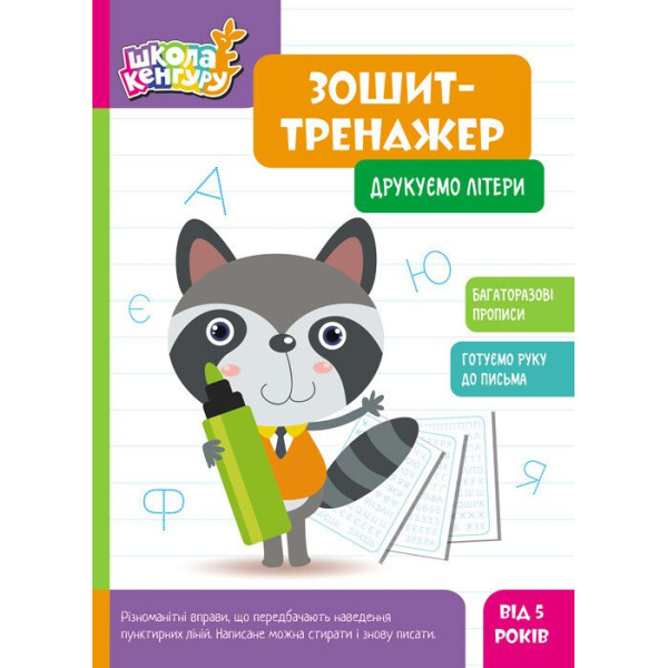 Школа Кенгуру Ранок Зошит Зошит-тренажер. Друкуємо літери. Прописи для дітей від 5 років
