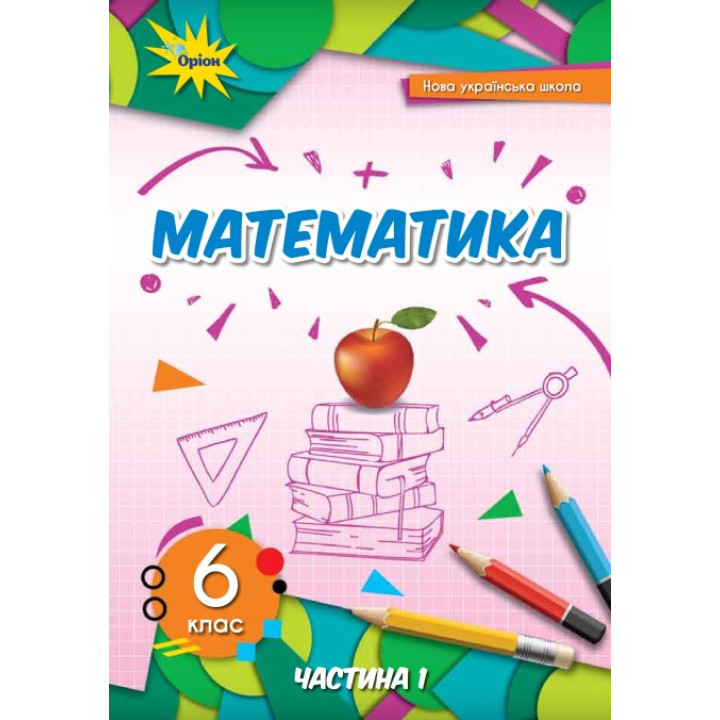 НУШ Підручник Оріон Математика 6 клас Частина 1 Тарасенкова