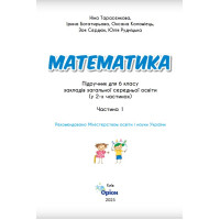 НУШ Підручник Оріон Математика 6 клас Частина 1 Тарасенкова