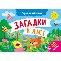 Учуся з наліпками Ранок Загадки в лісі. Муренець