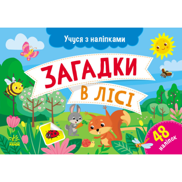 Учуся з наліпками Ранок Загадки в лісі. Муренець