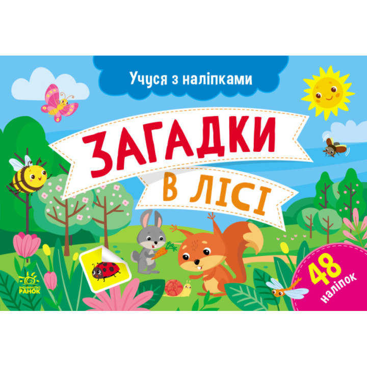 Учуся з наліпками Ранок Загадки в лісі. Муренець
