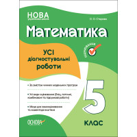 НУШ Оцінювання Основа УСІ діагностувальні роботи Математика 5 клас