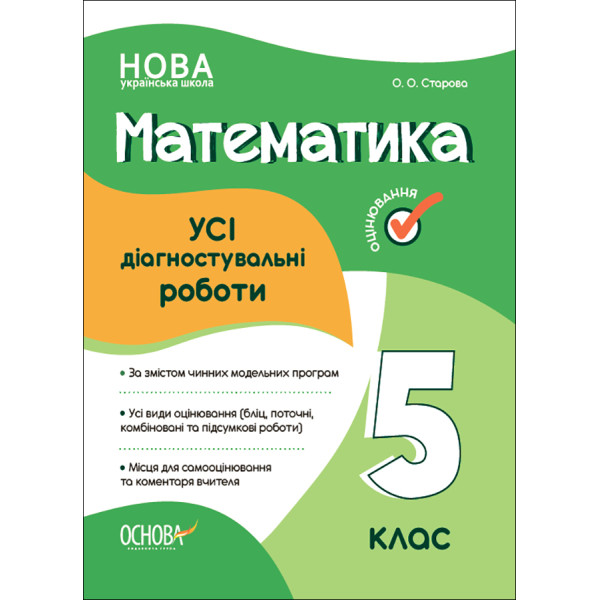НУШ Оцінювання Основа УСІ діагностувальні роботи Математика 5 клас