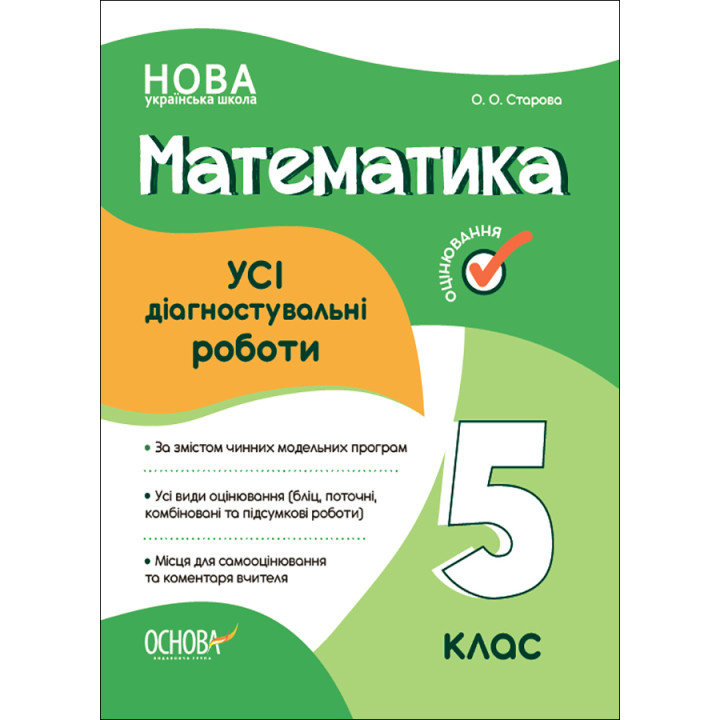 НУШ Оцінювання Основа УСІ діагностувальні роботи Математика 5 клас