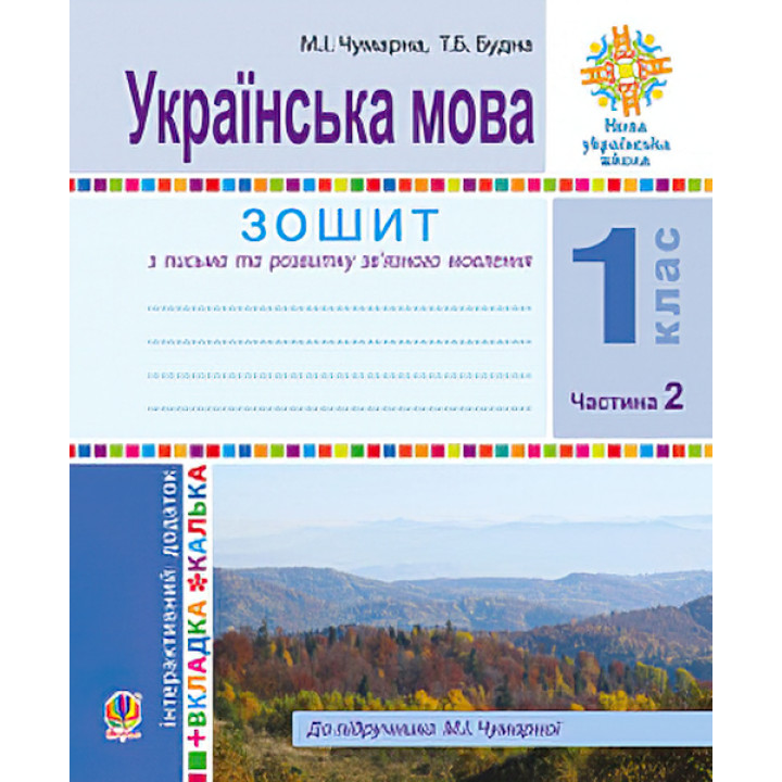 НУШ. Українська мова 1 клас. Зошит для письма та розвитку мовлення за букварем Чумарної (частина 2)