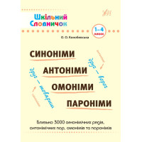 Довідник школяра УЛА Словник - Синоніми, антоніми, омоніми, пароніми. 1-4 класи