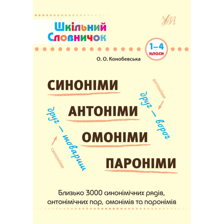 Довідник школяра УЛА Словник - Синоніми, антоніми, омоніми, пароніми. 1-4 класи