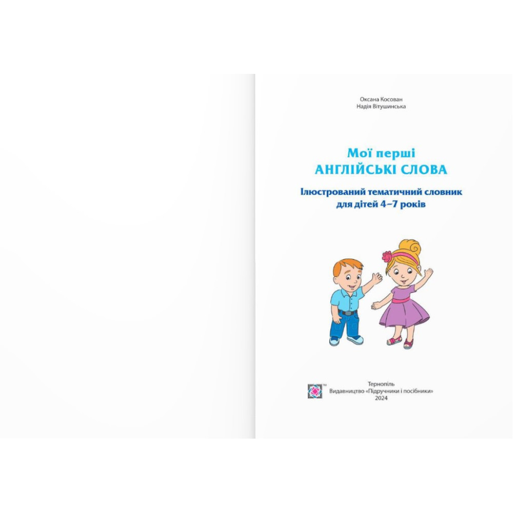 Мої перші англійські слова Пiдручники i посiбники Ілюстрований тематичний словник для дітей 4–7 років. (тверда обкладинка) Мої перші англійські слова Пiдручники i посiбники Ілюстрований тематичний словник для дітей 4–7 років. (тверда обкладинка)