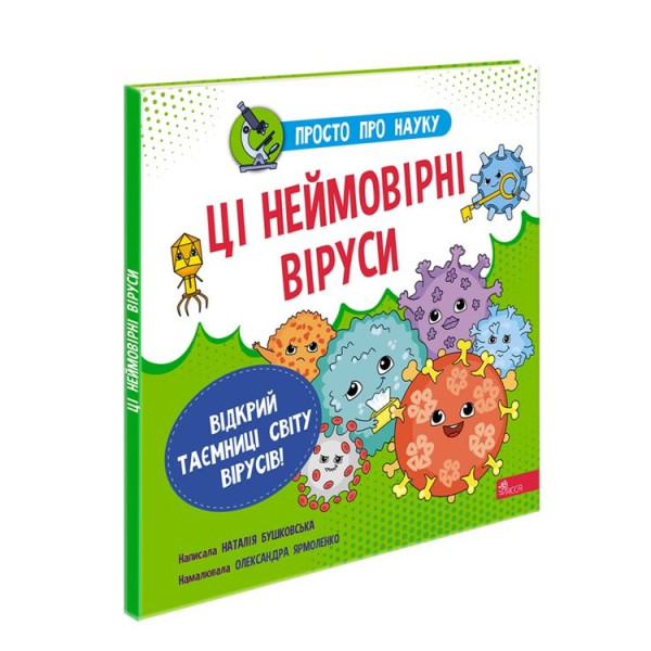 Енциклопедія Просто про науку АССА Ці неймовірні віруси Наталія Бушковська