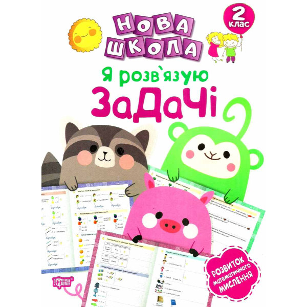 Нова школа. Я розв'язую задачі. 2 клас