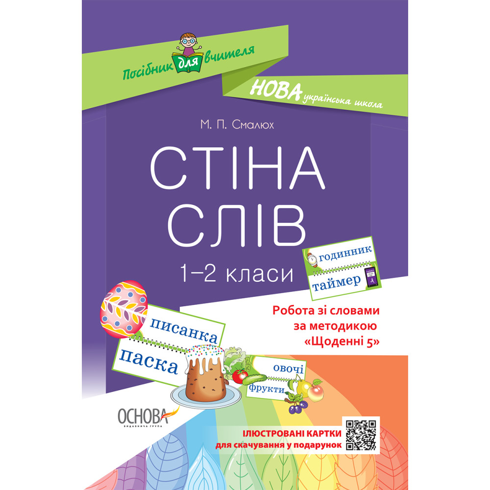 НУШ. Робота зі словами за методикою: Щоденні 5. Стіна слів 1–2 клас