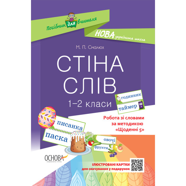 НУШ. Робота зі словами за методикою: Щоденні 5. Стіна слів 1–2 клас