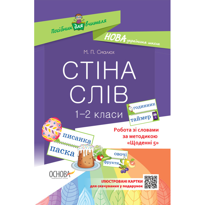 НУШ. Робота зі словами за методикою: Щоденні 5. Стіна слів 1–2 клас