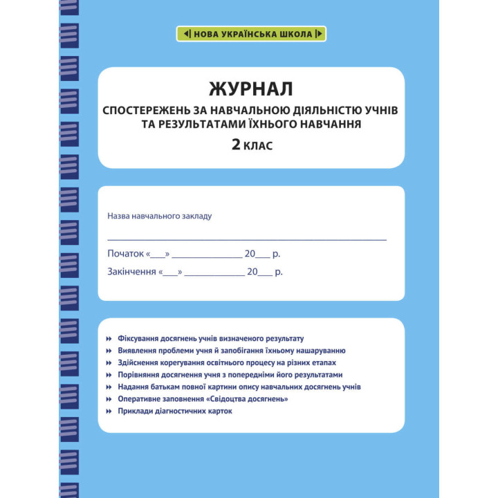НУШ Журнал спостережень за навчальною діяльністю учнів та результатами їхнього навчання Весна 2 клас