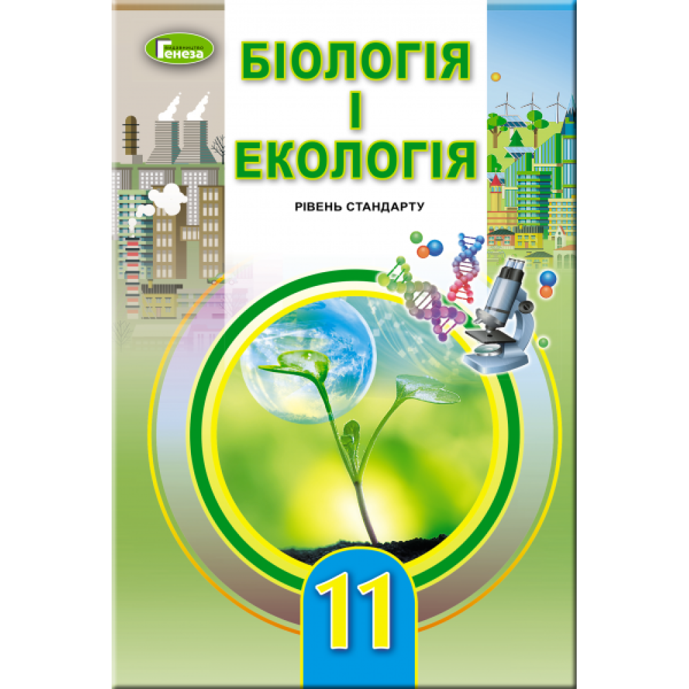 Підручник для 11 класу: Біологія та екологія рівень стандарту (Остапченко) Підручник для 11 класу: Біологія та екологія рівень стандарту (Остапченко)