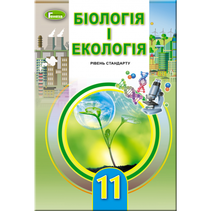 Підручник для 11 класу: Біологія та екологія рівень стандарту (Остапченко)