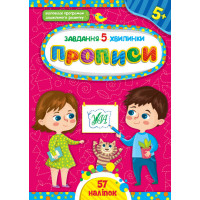 Завдання-5-хвилинки УЛА Прописи 5+