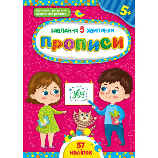 Завдання-5-хвилинки УЛА Прописи 5+