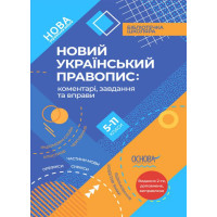 Український правопис Основа Коментарі, завдання та вправи. 5–11 класи Куцінко О. Г.