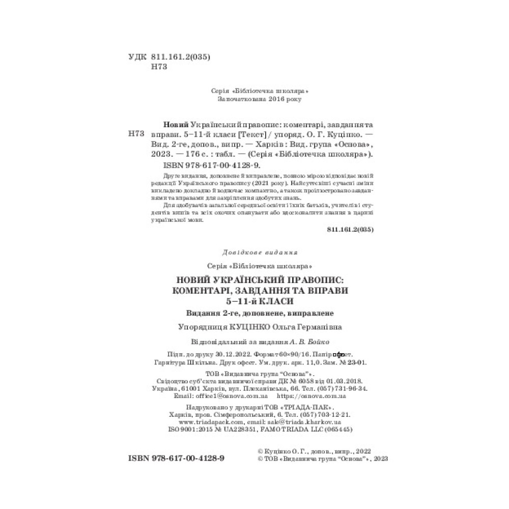 Український правопис Основа Коментарі, завдання та вправи. 5–11 класи Куцінко О. Г. Український правопис Основа Коментарі, завдання та вправи. 5–11 класи Куцінко О. Г.
