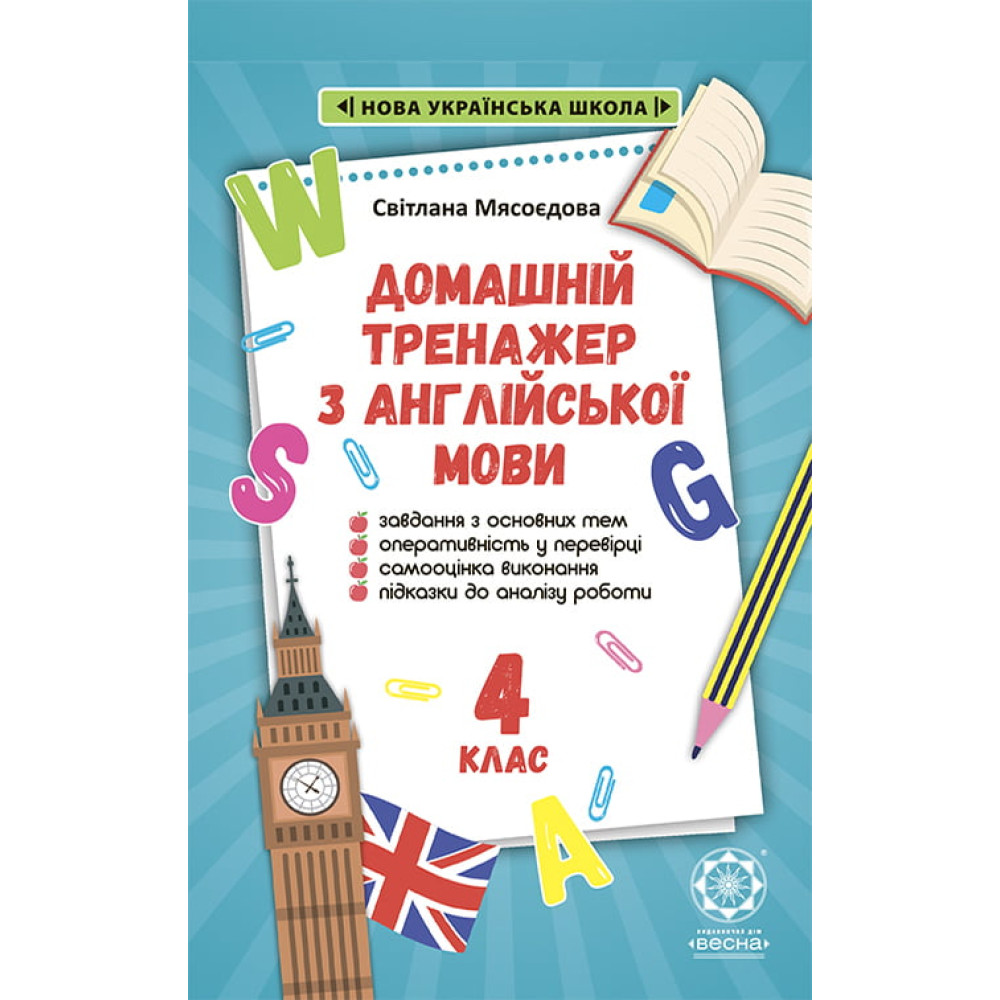 НУШ Домашній Тренажер з англійської мови 4 клас Весна Мясоєдова НУШ Домашній Тренажер з англійської мови 4 клас Весна Мясоєдова