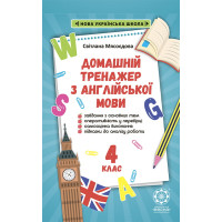 НУШ Домашній Тренажер з англійської мови 4 клас Весна Мясоєдова