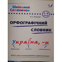 Довідник школяра. Орфографічний словник 1-4 клас (укр)
