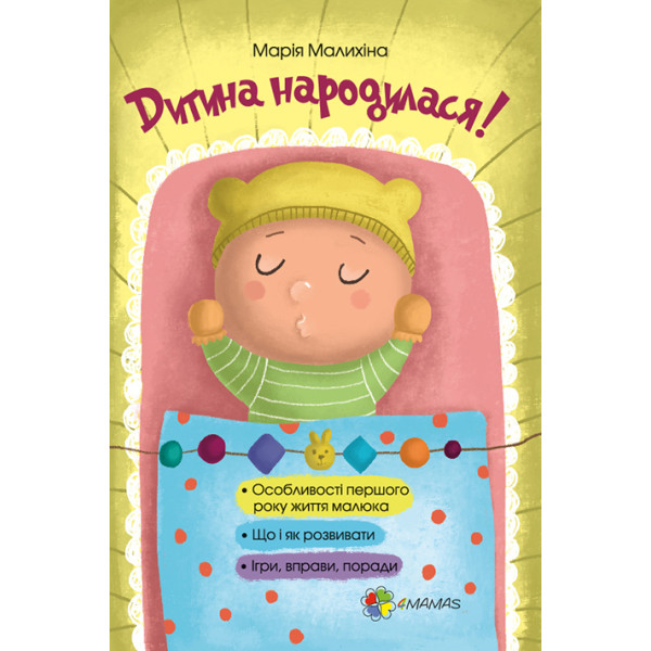 Дитина народилася! (укр)