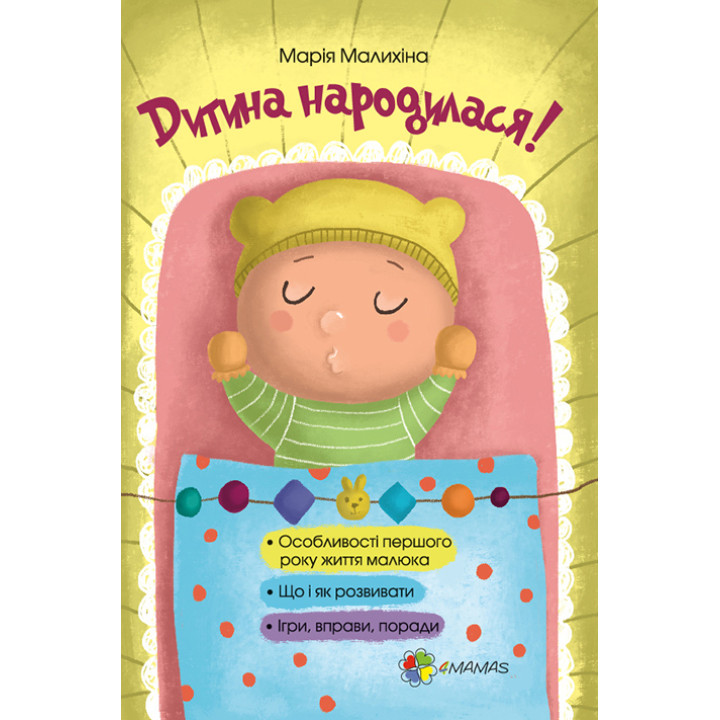 Дитина народилася! (укр)