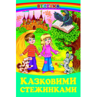 Казковими стежинками Белкар-книга Веселка