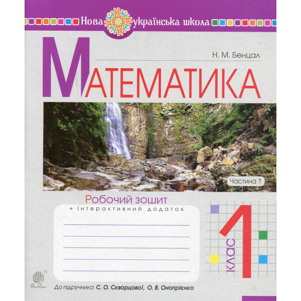 НУШ Робочий зошит Богдан Математика 1 клас частина 1 до підручника Скворцова, Онопрієнко