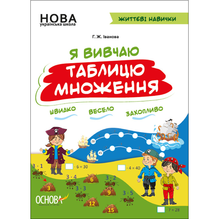 НУШ Робочий зошит Основа Я вивчаю таблицю множення Життєві навички Іванова