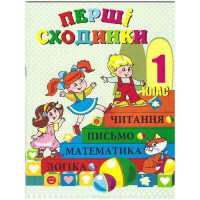 Перші сходинки. Зошит з друкованою основою для дошкільної підготовки