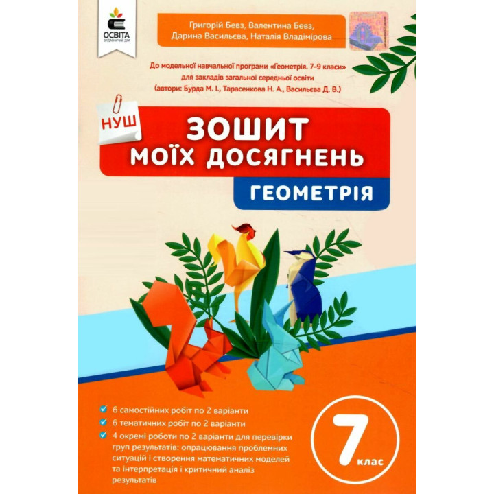 НУШ Зошит моїх досягнень Освіта Геометрія 7 клас Бевз