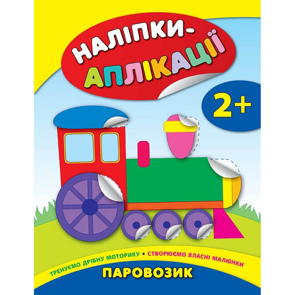 Книга з наліпками для малюків УЛА Паровозик Аплікації Книга з наліпками для малюків УЛА Паровозик Аплікації
