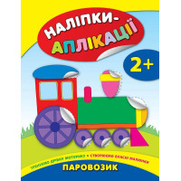 Книга з наліпками для малюків УЛА Паровозик Аплікації