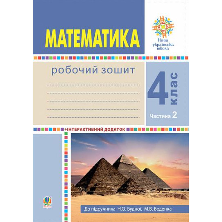 НУШ Робочий зошит Богдан Математика 4 клас Частина 2 до підручника Будна, Беденко
