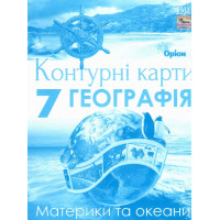 НУШ Контурні карти Оріон Географія. Материки та океани 7 клас