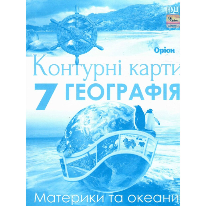 НУШ Контурні карти Оріон Географія. Материки та океани 7 клас