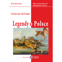 Книга для читання Підручники і посібники  Легенди про Польщу