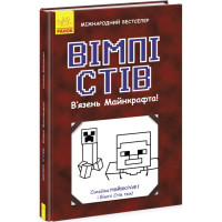 Вімпі Стів. В’язень Майнкрафта! Книга 1 Ранок