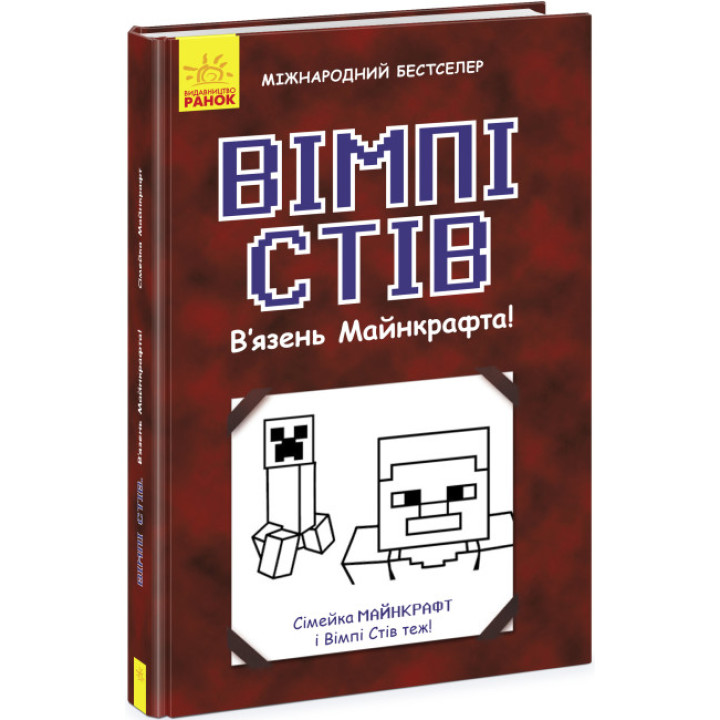 Вімпі Стів. В’язень Майнкрафта! Книга 1 Ранок