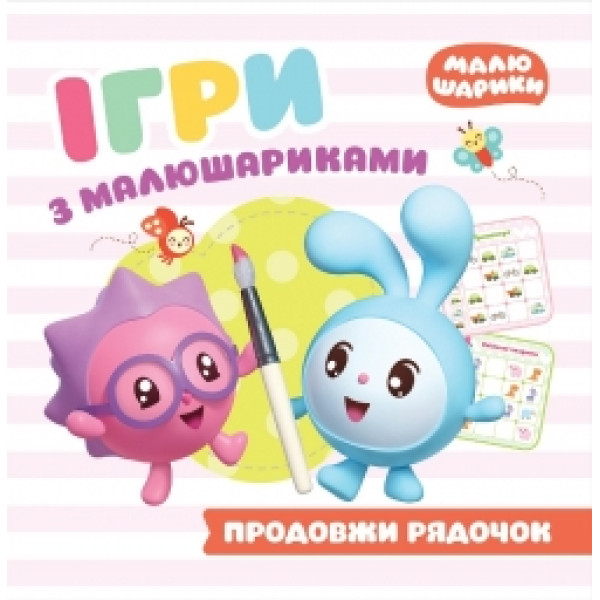 Ігри з малюшариками Торсінг Продовжи рядочок