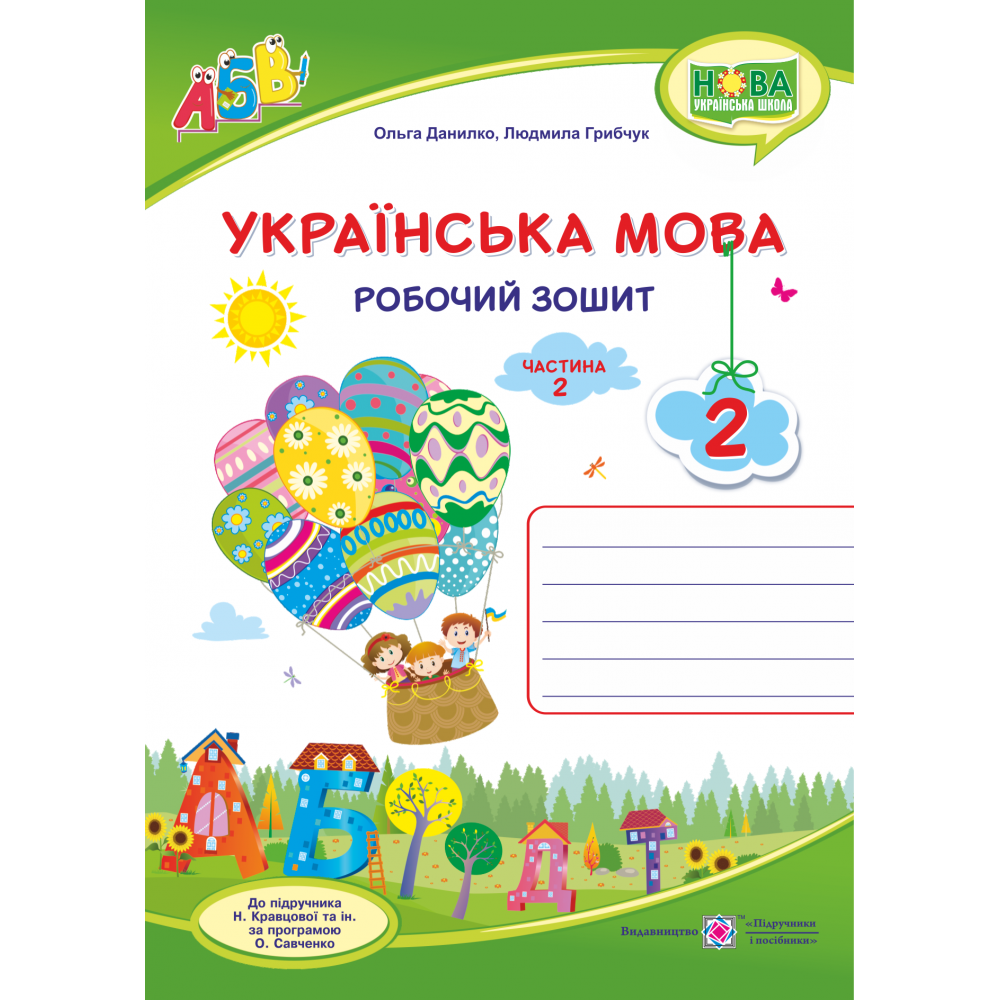 НУШ. Українська мова 2 клас. Робочий зошит до підручника Кравцової (частина 2)