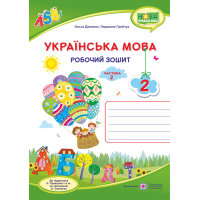 НУШ. Українська мова 2 клас. Робочий зошит до підручника Кравцової (частина 2)