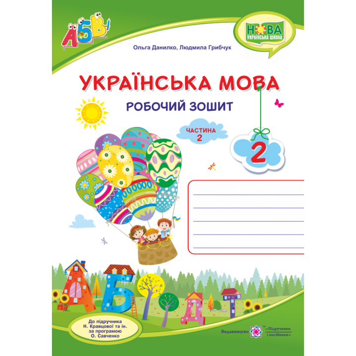 НУШ. Українська мова 2 клас. Робочий зошит до підручника Кравцової (частина 2)