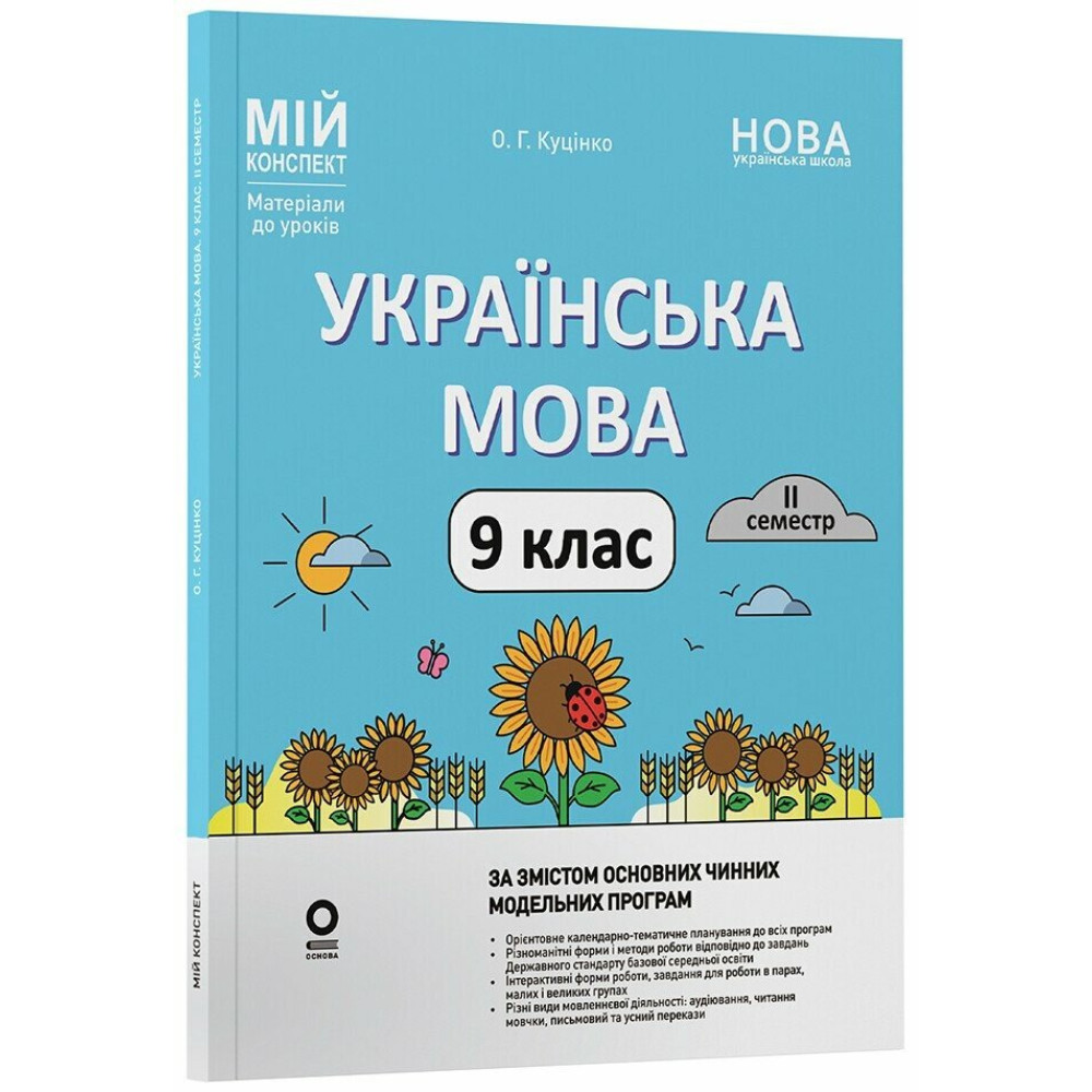 НУШ Мій конспект Основа Українська мова 9 клас 2 семестр Матеріали до уроків Куцінко 2026 рік НУШ Мій конспект Основа Українська мова 9 клас 2 семестр Матеріали до уроків Куцінко 2026 рік